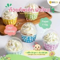ราคา ถ้วยคัพเค้ก พร้อมฝาโดม ลายพาสเทล อบได้ 1 แพค 20 ชุด กระดาษหนา 110 แกรม PET Coating สำหรับคัพเค้ก มัฟฟิน ขนมอบ หรือขนมจัดเบรค (1732164553354544808)