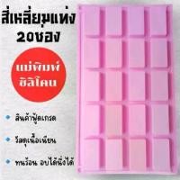 ราคา แม่พิมพ์ซิลิโคน ทำขนม ทำวุ้น เค้ก มัฟฟิน ชิฟฟ่อนขนมต่างๆ แผ่น สี่เหลี่ยมทรงแท่ง20ช่อง (1732285672874543847)