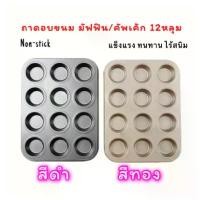 ราคา ถาดอบขนมเค้ก/มัฟฟิน12 หลุม พิมพ์มัฟฟิน พิมพ์อบขนม พิมพ์อบมัฟฟิน (1729731244726847502)