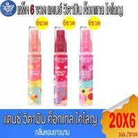 ราคา (แพ็ค 6 ขวด) Dance น้ำหอมแดนซ์ วิตามิน ค็อกเทล โคโลญ 20 มล. (1731822800907831639)