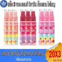 ราคา (แพ็ค 3 ขวด) Dance น้ำหอมแดนซ์ วิตามิน ค็อกเทล โคโลญ 20 มล. (1731822756051585367)