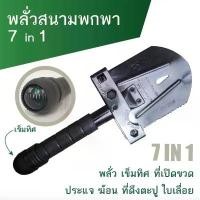 ราคา พลั่วสนามพกพา 7 in 1 (พลั่ว เข็มทิศ ที่เปิดขวด ประแจ ฆ้อน ที่ดึงตะปู ใบเลื่อย) ขนาดเล็ก สีดำ (1732775399466108285)