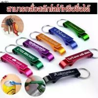 ราคา ส่งของที่กรุงเทพฯจิ๊กซอว์รองคลาน ที่เปิดขวด พร้อม สลัก ชื่อ ข้อความ ของชำร่วย งานแต่ง งานแจก ฝา ฝาขวด เปิดขวด (1731923403003561873)