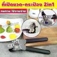 ราคา ที่เปิดกระป๋อง ที่เปิดกระป๋องนม ที่เปิดขวด ที่เปิดฝาขวด ที่เปิดขวดพกพา ที่เปิดกระป๋องแบบหมุน รุ่น KP-103 (1729612975974288256)