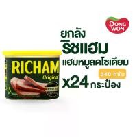 ราคา [ยกลัง 24 กระป๋อง] Richam แฮมกระป๋อง (หมู) แฮมเกาหลี 340 g อาหารเกาหลีจากแบรนด์ Dongwon Korean Ham 햄 리챔 (1729615175462979904)