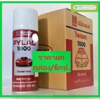 ราคา PYLAC 1000 (ยกกล่อง 6 กระป๋อง) สีสเปรย์ไพแลค1000 สีสเปรย์ พ่นรถยนต์ รถมอเตอร์ไซด์ คุณภาพ ขนาด 400cc. (1732602517693564271)