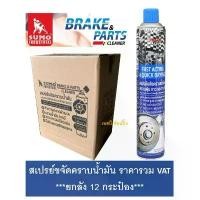ราคา **(ยกลัง 12กระป๋อง)** สเปรย์ขจัดคราบน้ำมัน SUMO น้ำยาขจัดน้ำมัน ล้างห้องเครื่อง ล้างเบรค ทำความสะอาดเบรค ซีโอดี (1732477524689455029)