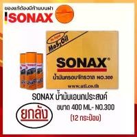ราคา สวัสดิการสด (ยกลัง12กระป๋อง) SONAX 400ML น้ำมันครอบจักรวาล น้ำมันหล่อลื่น ขนาด 400มล. (1732637531967817459)