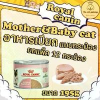ราคา (โหล) 12 กระป๋อง Royal Canin Mother & Babycat195g สำหรับแม่และลูกแมว (1731925830199183199)