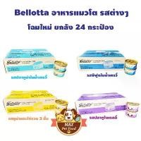 ราคา Bellotta เบลลอตต้า อาหารแมวชนิดเปียก (กระป๋อง) 85g ยกลัง24 กระป๋อง (1732095776070993402)