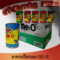 ราคา [ยกลัง 24กระป๋อง] อาหารเปียกแมวมีโอกระป๋อง Me-O 400 กรัม **ไม่รับผิดชอบกรณีกระป๋องบุบจากขนส่ง** (1732379090914477194)