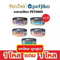 ราคา 1แถม1 (สินค้าอายุสั้น) 12กระป๋อง Petsimo อาหารเปียกเกรดพรีเมี่ยมสำหรับแมว กระป๋อง 85g. แถมรสชาติเดียวกัน (1732277716434519602)