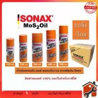 ราคา สวัสดิการสด ยกลัง 12กระป๋อง น้ำมันครอบจักรวาล SONAX 150ml 200ml 300ml 400ml 500ml ของแท้ 100% น้ำมันหล่อลื่นอเนกประสงค์ โซแน็กซ์ (1732357492537460497)