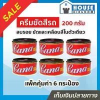 ราคา ครึ่งโหล CANA กาน่า ครีมขัดสีรถ 200 กรัม แพ็ค 6 กระป๋อง ลบรอยขนแมว เคลือบเงาแวววาว คาน่า ครีมขัดสี ครีมคาน่า I81-05 (1732642893066437762)