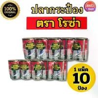 ราคา COD ปลากระป๋องตราโรซ่า ขายดีมาก 1แพ็คมี10กระป๋อง (1730505093686725138)