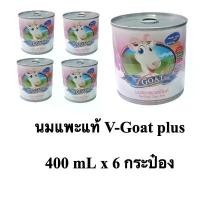 ราคา 6 กระป๋อง V Goat Plus 400 mL นมแพะสด แท้ 100% นมแพะ สำหรับ ลูกสุนัข ลูกแมว ซุก้า ลูกสัตว์ (1732285139994576681)