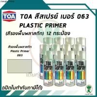 ราคา ขายร้อน TOA สเปรย์อเนกประสงค์ PLASTIC PRIMER (สีรองพื้นพลาสติก) เบอร์ 63 ขนาด 400cc. (จำนวน 12 กระป๋อง) (1731299377215801274)
