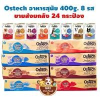 ราคา Ostech อาหารสุนัข 400 กรัม 8 รส ยกลัง 24 กระป๋อง ซีโอดี (1732525782220637858)
