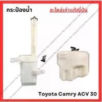 ราคา ชำระเงินปลายทา กระป๋อง พักน้ำ ฉีดน้ำฝน Toyota Camry ACV 30 ปี 02-07 (1731389950042211664)