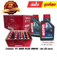 ราคา น้ำมันเครื่อง 4T 1ลิตร 3000 plus 10W40 ยี่ห้อ MOTUL ( จำหน่ายยกลัง บรรจุ 20 กระป๋อง ) (1729632505863048135)