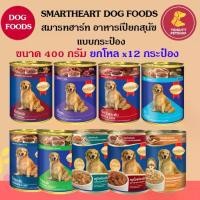 ราคา SmartHeart สมาร์ทฮาร์ท อาหารเปียกสุนัข กระป๋อง ขนาด 400กรัม (12 กระป๋อง) (1732346099578340564)