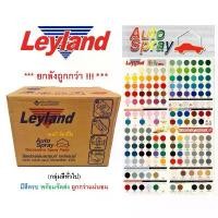 ราคา **(ยกลัง 12กระป๋อง)** สีสเปรย์ สีพ่นรถยนต์ เลย์แลนด์ Leyland (กลุ่มสีทั่วไป) (1732520132246996495)