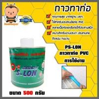 ราคา กาวทาท่อ PS-LON 500g. จำนวน 20 กระป๋อง ใช้สำหรับประสานข้อต่อ PVC กาวต่อท่อPVC ติดแน่น นาน ถูก มาตรฐาน (1731283910635062371)