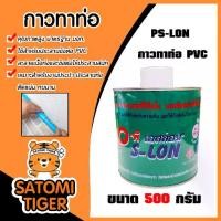 ราคา กาวทาท่อ PS-LON 500g. จำนวน 20 กระป๋อง ใช้สำหรับประสานข้อต่อ PVC กาวต่อท่อPVC ติดแน่น ทนนาน ของแท้ ทน (1731261209768134076)