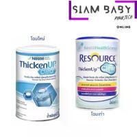 ราคา Nestle Resource Thicken Up Clear สำหรับผู้ป่วยกลืนลำบาก ปริมาณ 125 G จำนวน 1 กระป๋อง สวัสดิการสด (1732255862354314413)