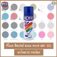 ราคา TOA (ขาย 12 กระป๋อง) สีสเปรย์อเนกประสงค์ KOBE โกเบ ขนาด 400 CC Standard Colors (1732651096746395427)