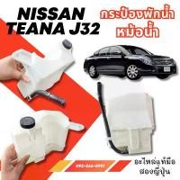 ราคา กระป๋อง พักน้ำหม้อน้ำ NISSAN TEANA J32 อะไหล่มือสองญี่ปุ่น ของแท้ (1732576338215470636)