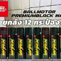 ราคา BALLMOTOR WAXสเปรย์เคลือบสีรถ ยกลัง 12 กระป๋อง กลิ่นองุ่น เจ้าของแบรนด์ขายเอง เคลือบเงารถ สเปรย์เคลือบสีรถ PREMIUM WAX (1730434425392040923)