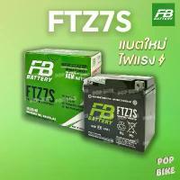 ราคา แบตเตอรี่ FB FTZ7S (12V 7ah) แบตรถมอเตอร์ไซค์ แบบแห้ง คําแนะนําการขายที่ร้อนแรงในเดือนนี้ ทรง เชง ชุด สี เวฟ 125 อะไหล่ เเต่ง มอไซค์ คันแดง กระป๋อง เวสเกต หน้า เร ซี่ ไทเท ไหล่ (1732391732964198382)