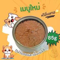 ราคา ยกลัง 36 กระป๋อง อาหารแมวทูน่าเนื้อแดง ผสมเนื้อวัวในเยลลี่นิ่มQP ขนาด85กรัม (1732791418797720955)