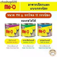 ราคา (12 กระป๋อง) Me-O มีโอ อาหารแมวกระป๋อง 170g. × 12 กระป๋อง (1732139787711775833)