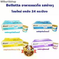 ราคา zh ♫Bellotta เบลลอตต้า อาหารแมวชนิดเปียก (กระป๋อง) 85g ยกลัง24 กระป๋อง✥ (1731297779860735359)