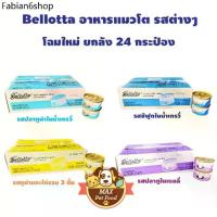ราคา zh ✳Bellotta เบลลอตต้า อาหารแมวชนิดเปียก (กระป๋อง) 85g ยกลัง24 กระป๋อง✯ (1731296221151135162)
