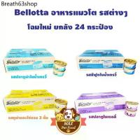 ราคา zh ❖Bellotta เบลลอตต้า อาหารแมวชนิดเปียก (กระป๋อง) 85g ยกลัง24 กระป๋อง♦ (1731295741333046825)