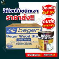 ราคา ( ยกลัง 12กระป๋อง ) สีย้อมไม้ชนิดเงา เบเยอร์ BEGER ขนาด 1/4 (1731340478894607272)
