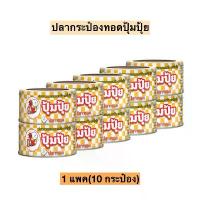ราคา ปลากระป๋องทอดปุ้มปุ้ยรสเผ็ด90กรัม 1แพคมี10กระป๋อง สินค้าแนะนำ (1732370763431446121)