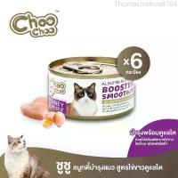 ราคา Crazyzhaopenghuixiaodian [ส่งฟรี] ChooChoo ขูชู อาหารเสริมบำรุงแมว สมูทตี้สูตรไข่ขาวดูแลไต6กระป๋อง อาหารแมว (1732774462758028652)