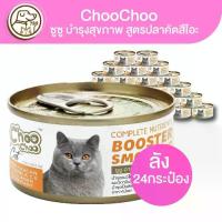 ราคา ChooChoo ซูซู อาหารเหลวบำรุงสุขภาพ สูตรปลาคัตสึโอะ (ยกลัง)(ลัง24กระป๋อง) (1730779610503612681)