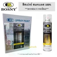 ราคา **(กล่อง 6กระป๋อง)** สเปรย์สแตนเลสสตีล บอสนี่ สีสเปรย์สแตนเลสแท้ 100% BOSNY B120 (1732237891394045938)
