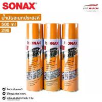 ราคา SONAX โซแน็ก น้ำมันอเนกประสงค์ น้ำยาครอบจักรวาล 500ml (3กระป๋อง) รหัส 299 (1732464999244269291)