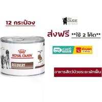 ราคา Royal Canin Recovery Cats Dogs อาหารสุนัข แมว สัตว์ป่วยพักฟื้น กระป๋อง 195g 12 (1732752893722788957)