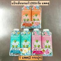 ราคา ของแท้ 100% แป้งเย็นนกแก้ว260กรัมแพคคู่ 1แพค2กระป๋อง (1732566874451773070)