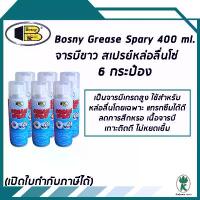 ราคา Bosny จารบีขาว สเปรย์หล่อลื่นโซ่ Grease Spray ขนาด 400ml (จำนวน 6 กระป๋อง) (1732335730443977821)