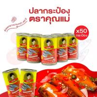 ราคา [แพ็ค 50 กระป๋อง] ปลากระป๋องคุณแม่ ปลาแมคเคอเรลในซอสมะเขือเทศ ปลาเนื้อแน่น ไม่คาว ไม่ใส่ผงชูรส ฝาดึงเปิดง่าย ขนาด 155 กรัม ปลากระป๋องแพ็ค (1732095720916747501)