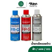 ราคา (3 กระป๋อง/ชุด) TASETO สเปรย์เช็ครอยร้าว น้ำยาเช็ครอยร้าว น้ำยาตรวจสอบรอยร้าว FR-Q สีฟ้า / FP-S สีแดง / FD-S สีขาว/ เทา (1732717597919381301)