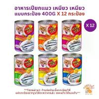 ราคา Meow Meow เหมียว เหมียว [12 กระป๋อง] อาหารเปียกแมวกระป๋อง ขนาด 400 กรัม อาหารแมวลดก้อนขน (1731885387336680676)